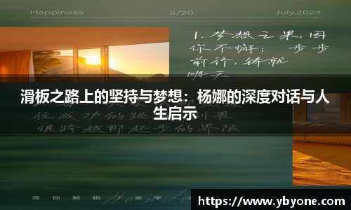 滑板之路上的坚持与梦想：杨娜的深度对话与人生启示