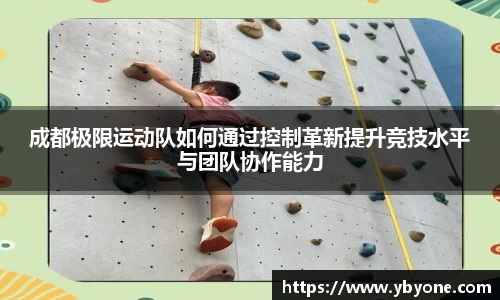 成都极限运动队如何通过控制革新提升竞技水平与团队协作能力