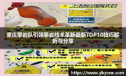 重庆攀岩队引领攀岩技术革新最新TOP10技巧解析与分享