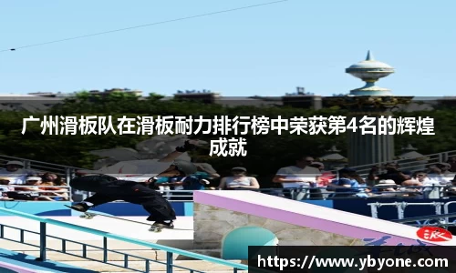 广州滑板队在滑板耐力排行榜中荣获第4名的辉煌成就