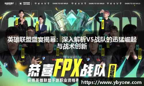 英雄联盟盛宴揭幕：深入解析V5战队的迅猛崛起与战术创新