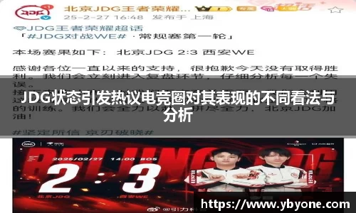 JDG状态引发热议电竞圈对其表现的不同看法与分析