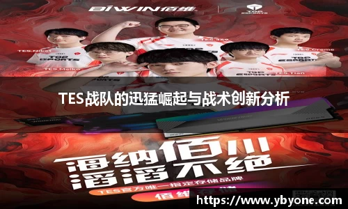 TES战队的迅猛崛起与战术创新分析