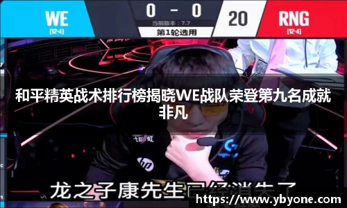 和平精英战术排行榜揭晓WE战队荣登第九名成就非凡