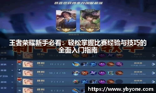 王者荣耀新手必看：轻松掌握比赛经验与技巧的全面入门指南