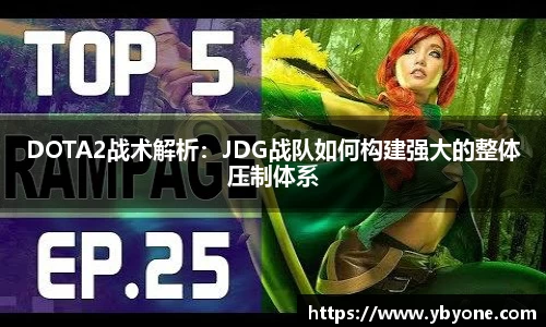 DOTA2战术解析：JDG战队如何构建强大的整体压制体系