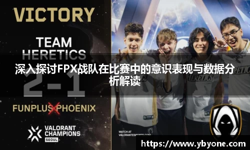 深入探讨FPX战队在比赛中的意识表现与数据分析解读