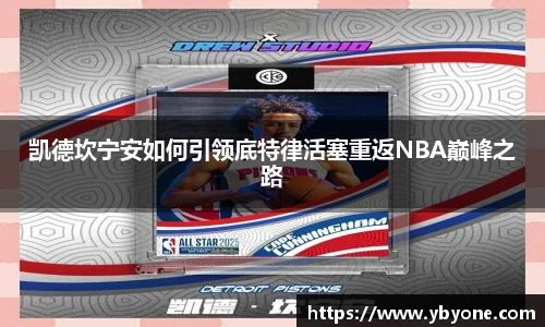 凯德坎宁安如何引领底特律活塞重返NBA巅峰之路