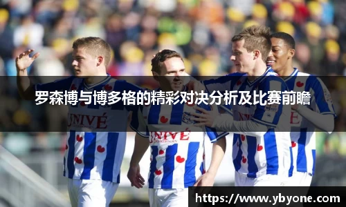 罗森博与博多格的精彩对决分析及比赛前瞻