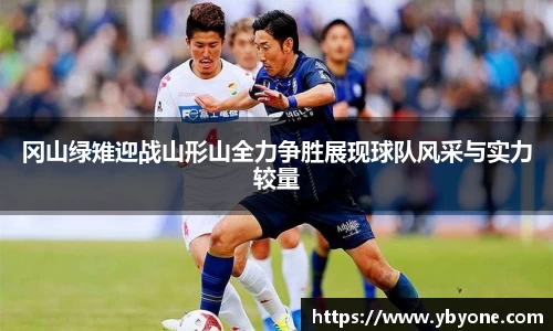 冈山绿雉迎战山形山全力争胜展现球队风采与实力较量