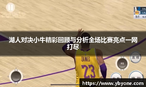 湖人对决小牛精彩回顾与分析全场比赛亮点一网打尽