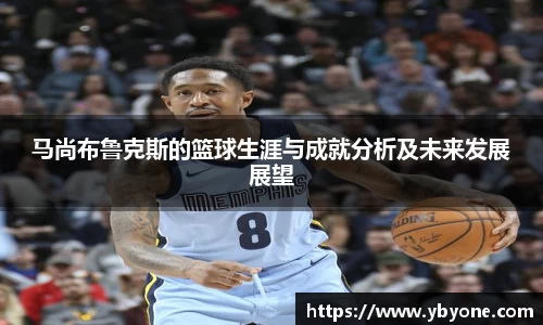 马尚布鲁克斯的篮球生涯与成就分析及未来发展展望