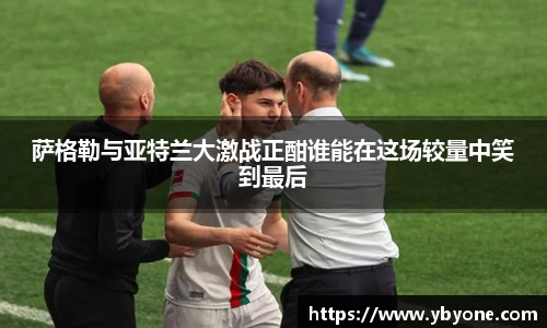 萨格勒与亚特兰大激战正酣谁能在这场较量中笑到最后