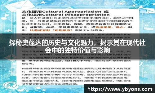 探秘奥蓬达的历史与文化魅力，揭示其在现代社会中的独特价值与影响