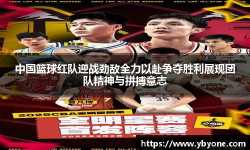 中国篮球红队迎战劲敌全力以赴争夺胜利展现团队精神与拼搏意志