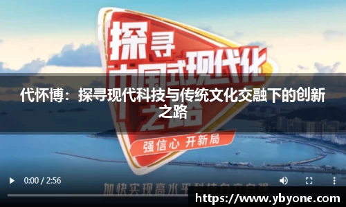 代怀博：探寻现代科技与传统文化交融下的创新之路