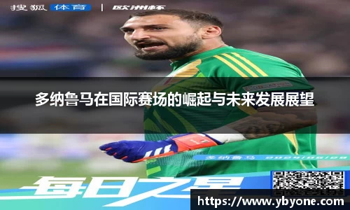多纳鲁马在国际赛场的崛起与未来发展展望