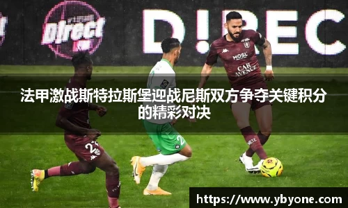 法甲激战斯特拉斯堡迎战尼斯双方争夺关键积分的精彩对决