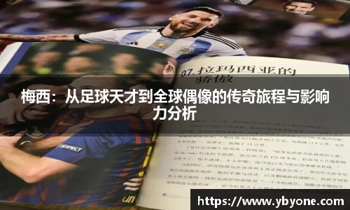 梅西：从足球天才到全球偶像的传奇旅程与影响力分析