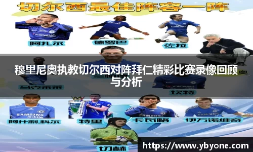 穆里尼奥执教切尔西对阵拜仁精彩比赛录像回顾与分析