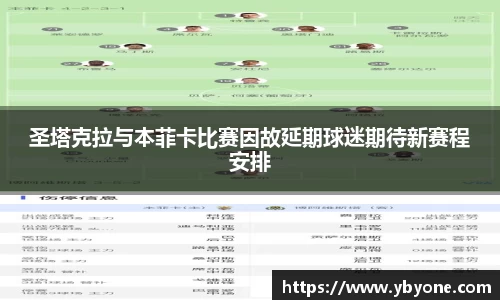 圣塔克拉与本菲卡比赛因故延期球迷期待新赛程安排